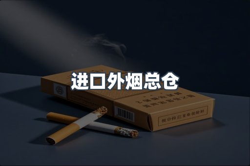 进口外烟总仓