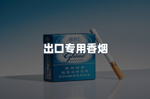 出口专用香烟