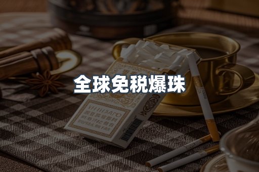 全球免税爆珠
