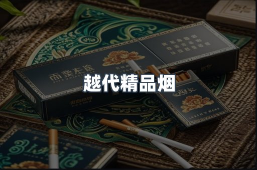越代精品烟