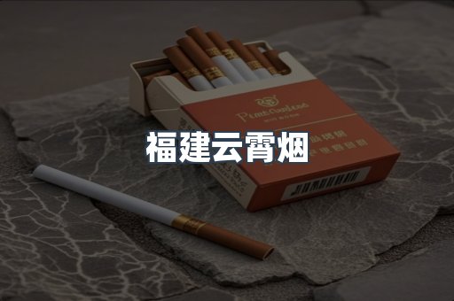 福建云霄烟